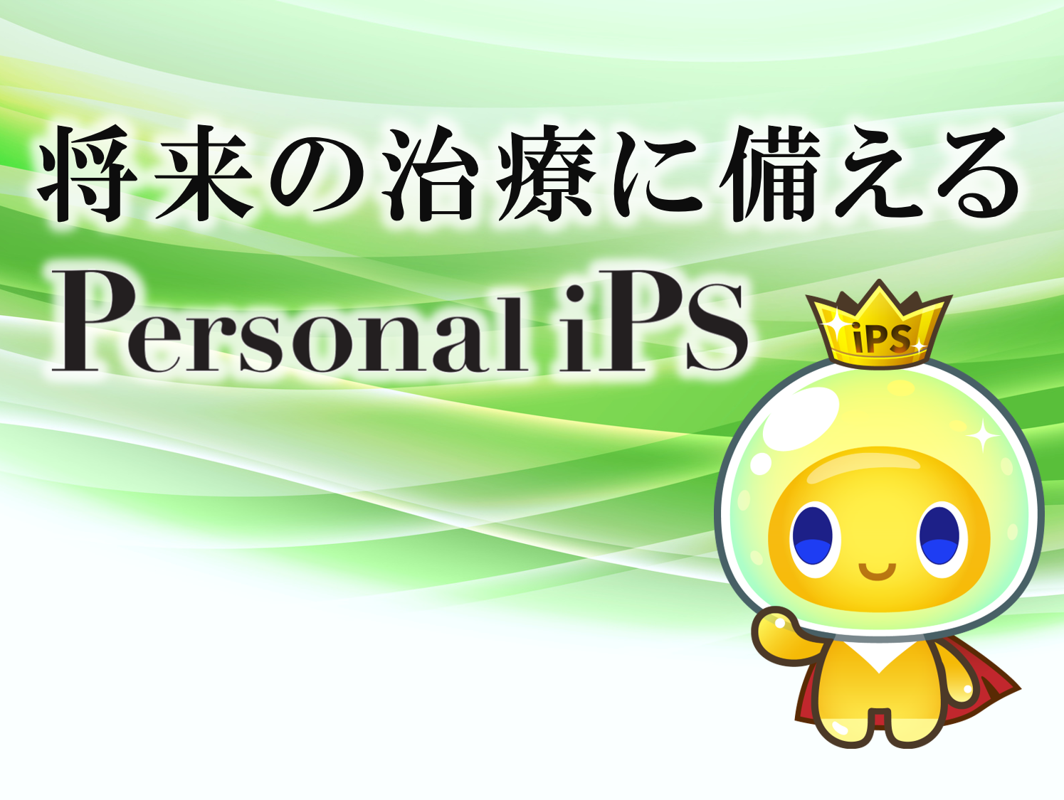 Personal iPS