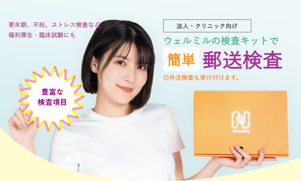 法人・クリニック向け郵送検査導入サービス(更年期・不妊・AGA・ストレス・不眠)