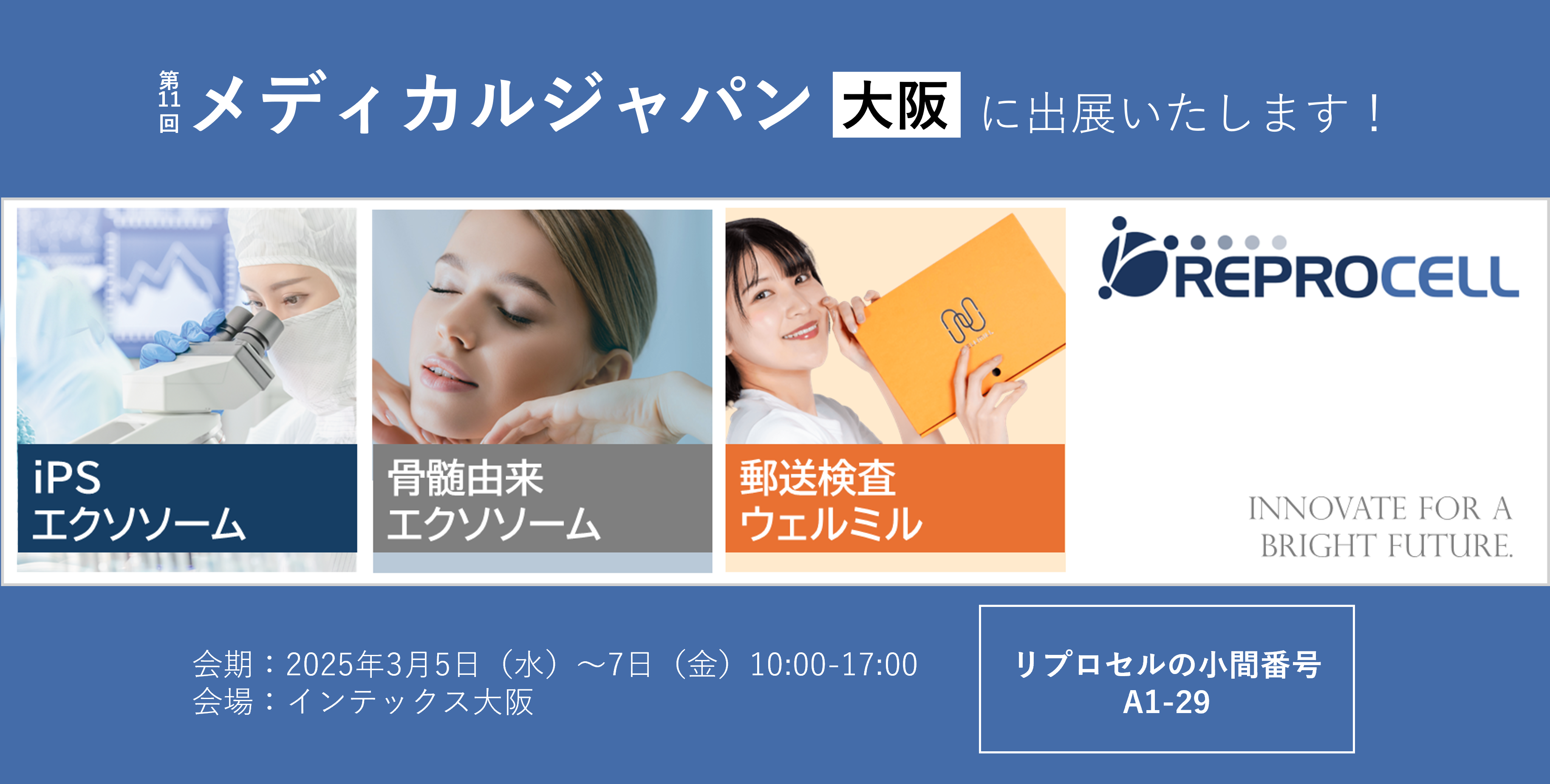 メディカルジャパン東京（クリニックEXPO） 出展のお知らせ