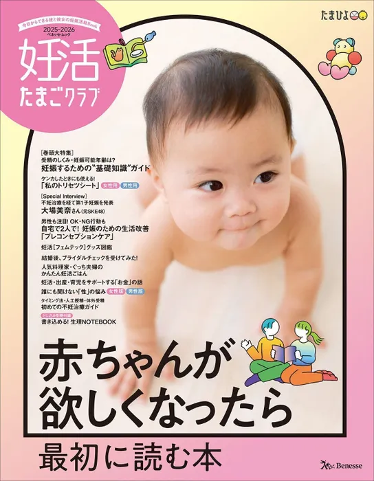 雑誌『妊活たまごクラブ 赤ちゃんが欲しくなったら最初に読む本』に掲載されました