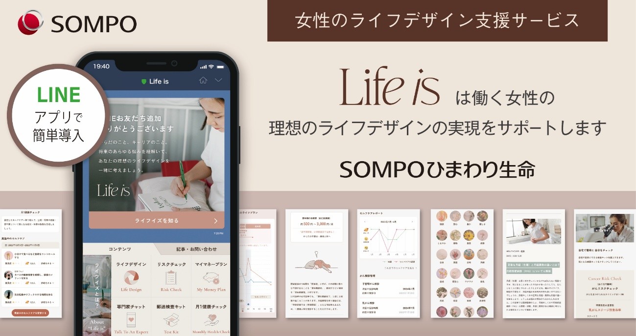ＳＯＭＰＯひまわり生命の女性向け福利厚生サービス「ライフイズ」との業務提携に関するお知らせ
