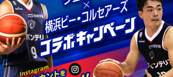 横浜ビー・コルセアーズ×ウェルミル コラボキャンペーン第3弾を開始