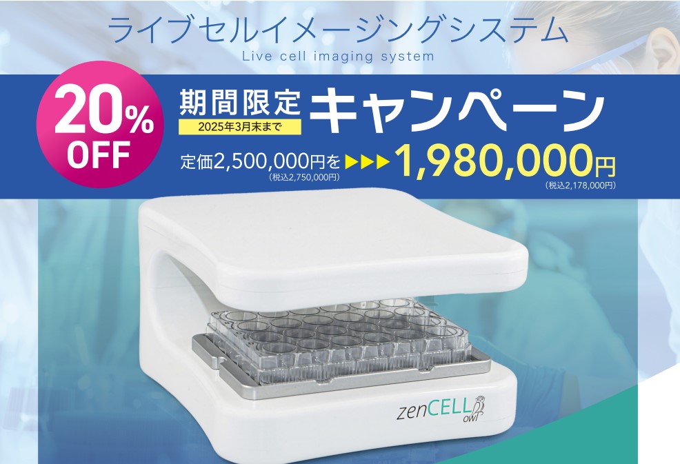 zenCELL owl キャンペーン