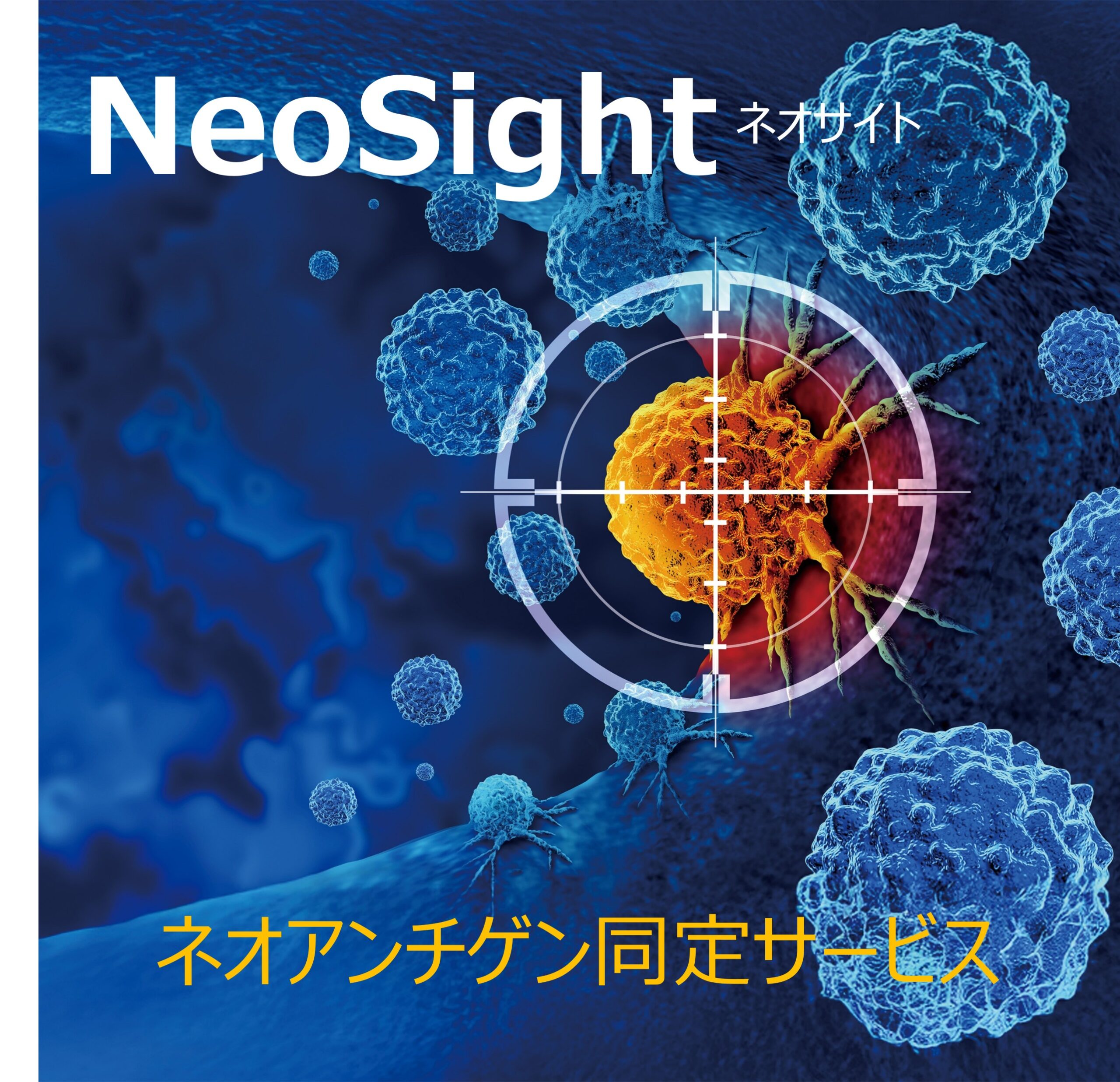 ネオアンチゲン同定検査「NeoSight（ネオサイト）」｜がん免疫療法を