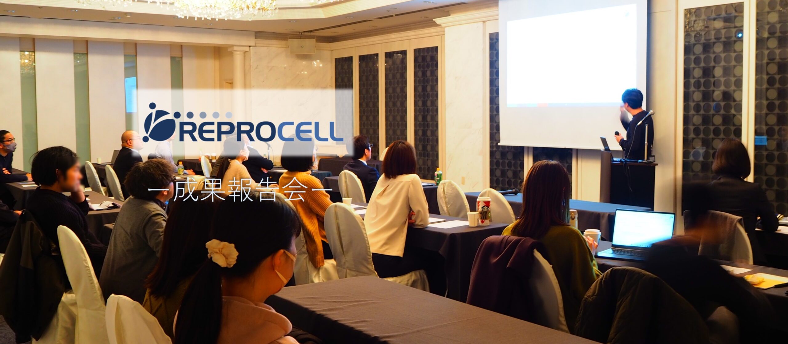 成果報告会
